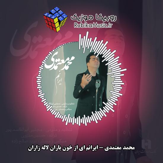 دانلود آهنگ محمد معتمدی ایرانم ای از خون یاران لاله زاران 1 دانلود آهنگ ایرانم ای از خون یاران لاله زاران محمد معتمدی